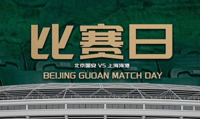 开云官网-中超联赛第11轮：北京国安VS上海海港的比赛将于5月10日19:35开赛